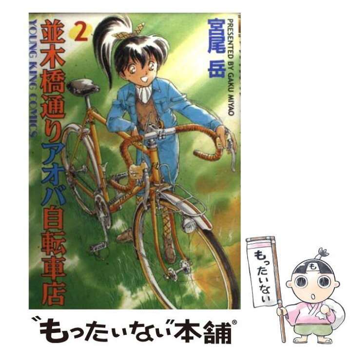 楽天市場 中古 並木橋通りアオバ自転車店 ２ 宮尾 岳 少年画報社 コミック メール便送料無料 あす楽対応 もったいない本舗 楽天市場店