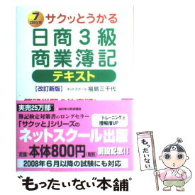 【中古】 サクッとうかる日商3級商業簿記テキスト 7　days 改訂新版 / 福島　三千代 / ネットスクール [単行本]【メール便送料無料】【あす楽対応】