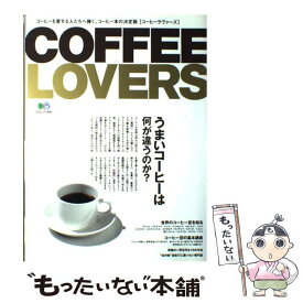 【中古】 Coffee　lovers この一冊でコーヒーのことが全部わかります / エイ出版社 / エイ出版社 [大型本]【メール便送料無料】【あす楽対応】