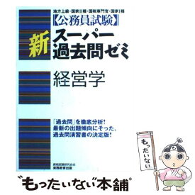 【中古】 経営学 公務員試験 / 資格試験研究会 / 実務教育出版 [単行本]【メール便送料無料】【あす楽対応】