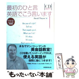 【中古】 最初のひと言英語でこう言います！ デイビッド・セインの英語塾 / デイビッド セイン, David Thayne / 実務教育出版 [単行本]【メール便送料無料】【あす楽対応】