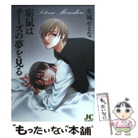 【中古】 窮鼠はチーズの夢を見る / 水城 せとな / 小学館クリエイティブ(小学館) [コミック]【メール便送料無料】【最短翌日配達対応】