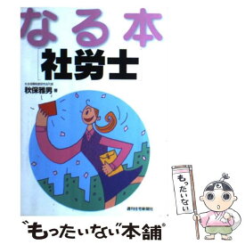 【中古】 なる本社労士 / 秋保 雅男 / 週刊住宅新聞社 [単行本]【メール便送料無料】【あす楽対応】