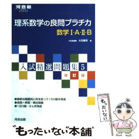 【中古】 理系数学の良問プラチ力数学1・A・2・B 改訂版 / 大石 隆司 / 河合出版 [単行本]【メール便送料無料】【あす楽対応】