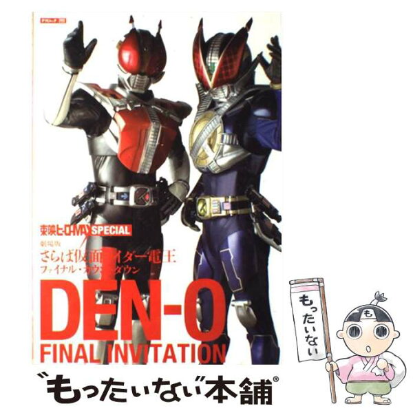 【中古】 Denーo　final　invitation / 辰巳出版 / 辰巳出版 [大型本]【メール便送料無料】【最短翌日配達対応】