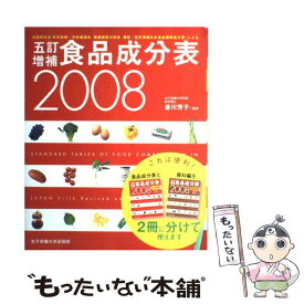 楽天市場 女子栄養大学 食品成分表の通販
