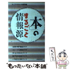 【中古】 「本」のまるごと情報源 / ヤングアダルト探偵団 / 実務教育出版 [単行本]【メール便送料無料】【あす楽対応】