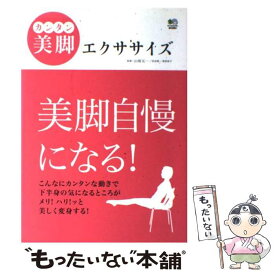 【中古】 カンタン美脚エクササイズ / エイ出版社 / エイ出版社 [単行本]【メール便送料無料】【あす楽対応】