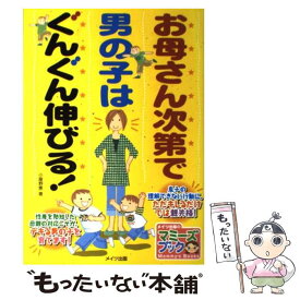 【中古】 お母さん次第で男の子はぐんぐん伸びる！ / 小屋野 恵 / メイツユニバーサルコンテンツ [単行本]【メール便送料無料】【あす楽対応】