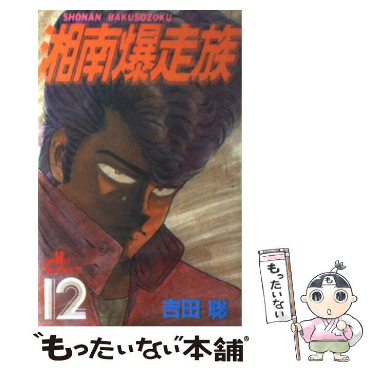 楽天市場 中古 湘南爆走族 １２ 吉田 聡 少年画報社 コミック メール便送料無料 あす楽対応 もったいない本舗 楽天市場店