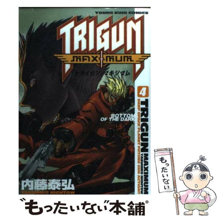 楽天市場 中古 トライガン マキシマム ４ 内藤 泰弘 少年画報社 コミック メール便送料無料 あす楽対応 もったいない本舗 楽天市場店