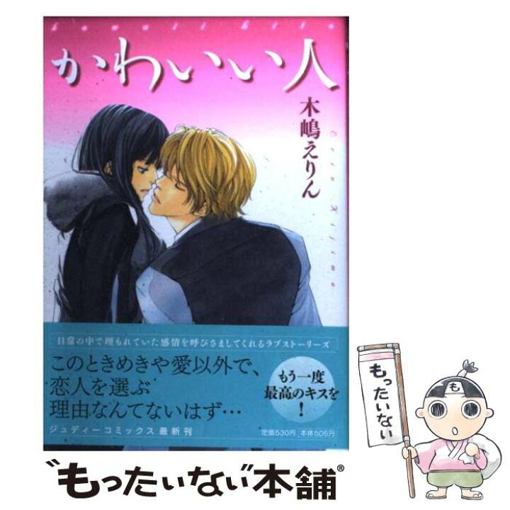 楽天市場】【中古】 かわいい人 / 木嶋 えりん / 小学館クリエイティブ  