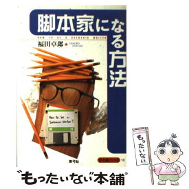 楽天市場 脚本家になる方法の通販