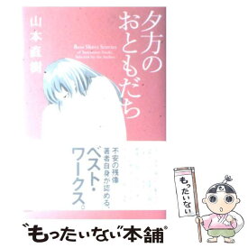 【中古】 夕方のおともだち / 山本 直樹 / イースト・プレス [コミック]【メール便送料無料】【あす楽対応】