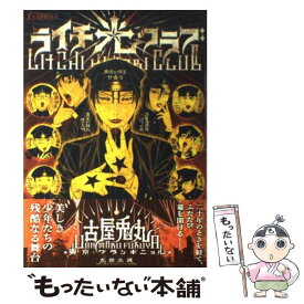 【中古】 ライチ・光クラブ / 古屋 兎丸 / 太田出版 [コミック]【メール便送料無料】【あす楽対応】