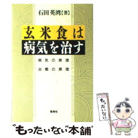 【中古】 玄米食は病気を治す増補版 / 石田 英湾 / 新泉社 [単行本]【メール便送料無料】【最短翌日配達対応】