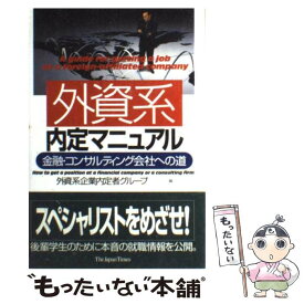 【中古】 外資系内定マニュアル 金融・コンサルティング会社への道 / 外資系企業内定者グループ / ジャパンタイムズ出版 [単行本]【メール便送料無料】【あす楽対応】