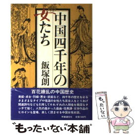 【中古】 中国四千年の女たち / 飯塚朗 / 時事通信社 [単行本]【メール便送料無料】【あす楽対応】