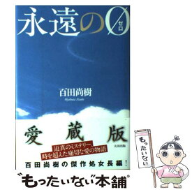 【中古】 永遠の0 / 百田 尚樹 / 太田出版 [単行本]【メール便送料無料】【あす楽対応】