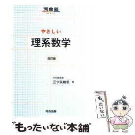 【中古】 やさしい理系数学改訂版 / 三ツ矢 和弘 / 河合出版 [単行本]【メール便送料無料】【最短翌日配達対応】