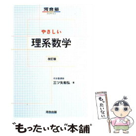 【中古】 やさしい理系数学 改訂版 / 三ツ矢 和弘 / 河合出版 [単行本]【メール便送料無料】【あす楽対応】