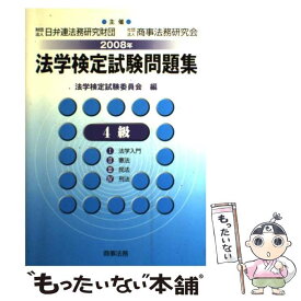 【中古】 法学検定試験問題集4級 2008年 / 法学検定試験委員会 / 商事法務 [単行本]【メール便送料無料】【あす楽対応】