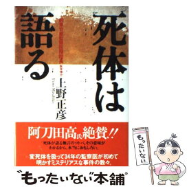 【中古】 死体は語る / 上野 正彦 / 時事通信社 [単行本]【メール便送料無料】【あす楽対応】