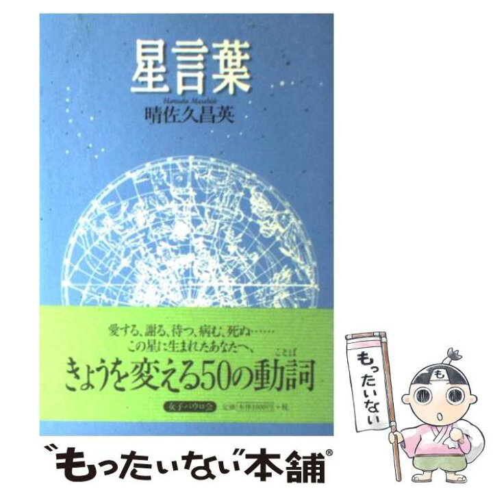 楽天市場 中古 星言葉 晴佐久 昌英 女子パウロ会 単行本 ソフトカバー メール便送料無料 あす楽対応 もったいない本舗 楽天市場店