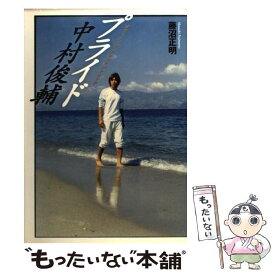 【中古】 プライド中村俊輔 / 藤沼 正明 / ソニー・マガジンズ [単行本]【メール便送料無料】【最短翌日配達対応】