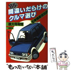 【中古】 間違いだらけのクルマ選び 全車種徹底批評 1985年版 / 徳大寺 有恒 / 草思社 [単行本]【メール便送料無料】【あす楽対応】