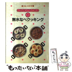 【中古】 無水なべクッキング / 女子栄養大学出版部 / 女子栄養大学出版部 [単行本]【メール便送料無料】【最短翌日配達対応】