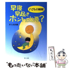 【中古】 子どもの睡眠早寝早起きホントに必要？ / 井上昌次郎 / 井上 昌次郎 / 草土文化 [単行本]【メール便送料無料】【最短翌日配達対応】