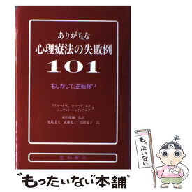 【中古】 ありがちな心理療法の失敗例101 もしかして、逆転移？ / リチャード C.ロバーティエロ, ジェラルド シェインウルフ, 児島 達美 / [単行本]【メール便送料無料】【あす楽対応】