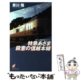 【中古】 特急あさま殺意の信越本線 長編本格ミステリー / 草川 隆 / 青樹社 [新書]【メール便送料無料】【あす楽対応】