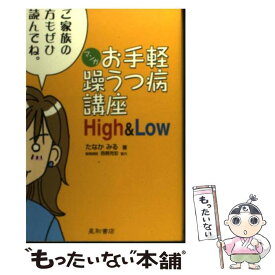 【中古】 マンガお手軽躁うつ病講座high　＆　low / たなか みる / 星和書店 [単行本]【メール便送料無料】【あす楽対応】