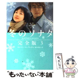 【中古】 冬のソナタ完全版 3 / キム ウニ, ユン ウンギョン, 根本 理恵 / エムオンエンターテイメント [ペーパーバック]【メール便送料無料】【あす楽対応】