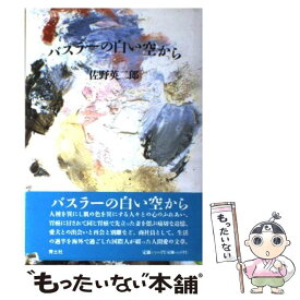 【中古】 バスラーの白い空から / 佐野 英二郎 / 青土社 [ペーパーバック]【メール便送料無料】【あす楽対応】