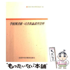 楽天市場 学校図書館 司書教諭講習資料の通販