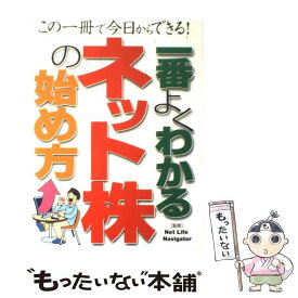 【中古】 一番よくわかるネット株の始め方 この一冊で今日からできる！ / 西東社 / 西東社 [単行本]【メール便送料無料】【あす楽対応】