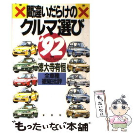 【中古】 間違いだらけのクルマ選び 全車種徹底批評 ’92年版 / 徳大寺 有恒 / 草思社 [単行本]【メール便送料無料】【あす楽対応】