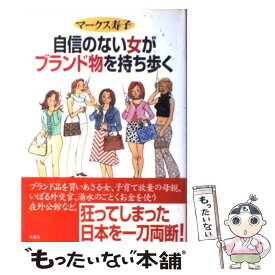 楽天市場 自信のない女がブランド物を持ち歩くの通販