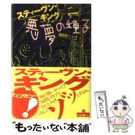 【中古】 悪夢の種子 スティーヴン・キング　インタビュー / スティーヴン キング, ティム アンダーウッド, チャック ミラー / リブロポ [単行本]【メール便送料無料】【最短翌日配達対応】