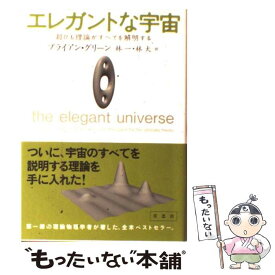 【中古】 エレガントな宇宙 超ひも理論がすべてを解明する / ブライアン グリーン, Brian Greene, 林 一, 林 大 / 草思社 [単行本]【メール便送料無料】【あす楽対応】