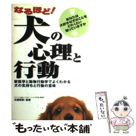 【中古】 なるほど！犬の心理と行動 / 西東社 / 西東社 [単行本]【メール便送料無料】【あす楽対応】