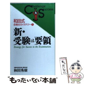 楽天市場 和田秀樹 受験は要領の通販