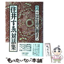 楽天市場】住井すゑ対話集の通販