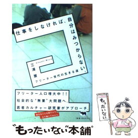 【中古】 仕事をしなければ、自分はみつからない。 フリーター世代の生きる道 / 三浦 展 / 晶文社 [単行本]【メール便送料無料】【あす楽対応】