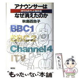 【中古】 アナウンサーはなぜ消えたのか イギリス式テレビ制作術 / 秋島 百合子 / 草思社 [単行本]【メール便送料無料】【あす楽対応】