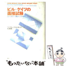 【中古】 ビル・ゲイツの面接試験 富士山をどう動かしますか？ / ウィリアム パウンドストーン, 松浦 俊輔 / 青土社 [単行本]【メール便送料無料】【あす楽対応】