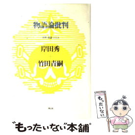 さらにまた幻想を語る 岸田秀コレクション 岸田 秀 本 通販 Amazon